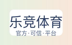乐竞体育 配图